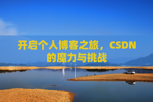 开启个人博客之旅，CSDN的魔力与挑战