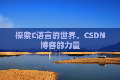 探索C语言的世界，CSDN博客的力量
