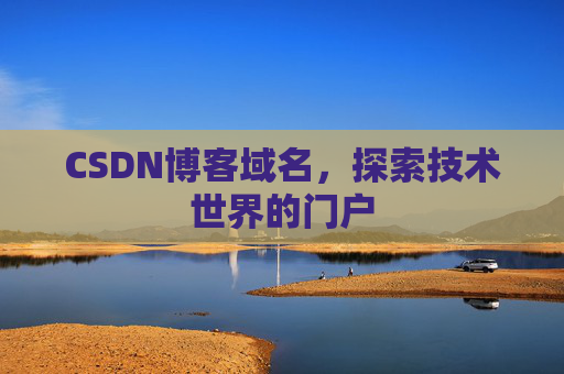 CSDN博客域名,探索技术世界的门户